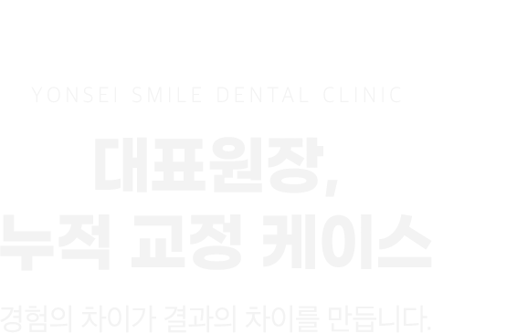 대표원장 누적 교정 케이스