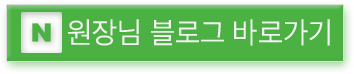 원장님 블로그 바로가기